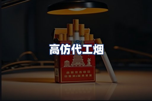 高仿代工烟